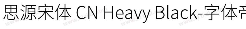 思源宋体 CN Heavy Black字体转换